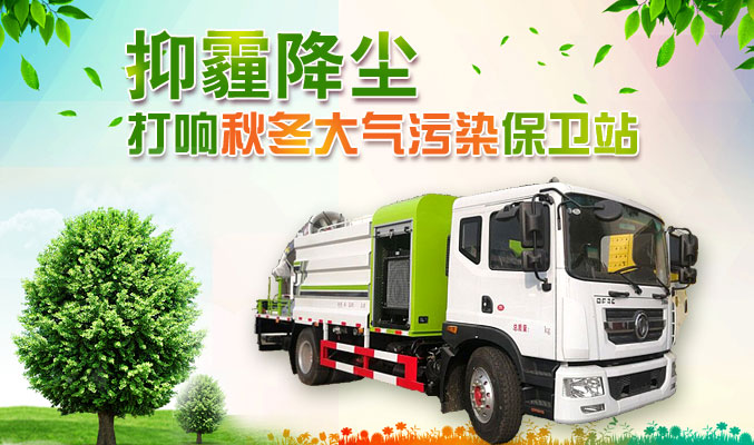 抑霾降塵，打響秋冬大氣污染保衛(wèi)戰(zhàn)